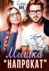 Мышка напрокат (СИ)