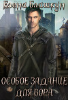 Особое задание для вора (СИ)