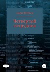 Четвертый Сотрудник