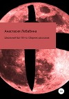 Школьный бал 83-го. Сборник рассказов