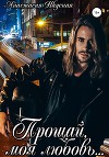 Прощай, моя любовь…