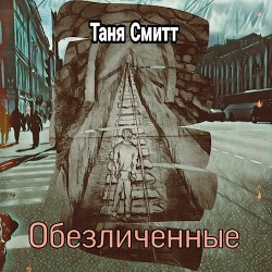 Обезличенные (СИ)