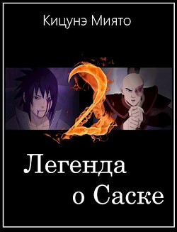 Легенда о Саске 2 (СИ)