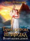 Тайна острова Незабудка. Возвращение домой (СИ)