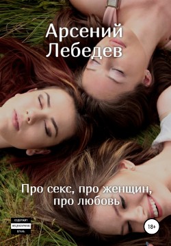 Секс и любовь | Психология отношений | Ирина Гаврилова Демпси
