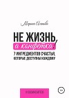 Не жизнь, а конфетка! 7 ингредиентов счастья, которые доступны каждому