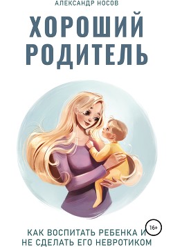 Хороший родитель