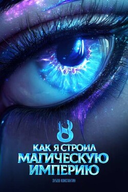 Как я строил магическую империю 8 (СИ)