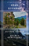 Остров первый. Десять невезучих (СИ)