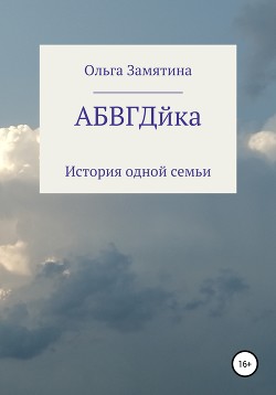 АБВГДйка