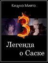 Легенда о Саске 3 (СИ)