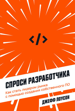 Спроси разработчика. Как стать лидером рынка с помощью создания собственного ПО