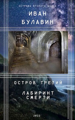 Остров третий. Лабиринт смерти (СИ)