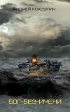 Бог-без-имени (СИ)