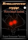 Металлическое сердце. Железный дьявол
