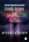Сталкер. Истории. Ч.З.О. Артефакт в пустоту