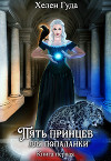 Пять принцев для попаданки (СИ)