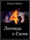 Легенда о Саске 4 (СИ)