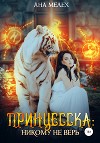Принцесска: Никому не верь (СИ)