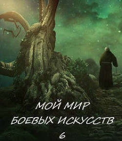 Мой мир боевых искусств 6 (СИ)