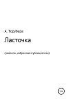 Ласточка. Новелла. Избранная публицистика