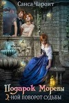 Подарок Морены - двойной поворот судьбы (СИ)