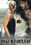 Мы влипли (СИ)