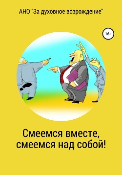 Смеемся вместе, смеемся над собой!