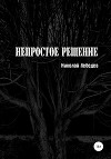 Непростое решение (СИ)