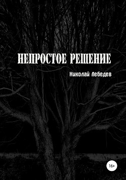 Непростое решение (СИ)