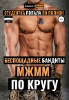 МЖММ по Кругу. Студентка Попала по полной. Беспощадные Бандиты
