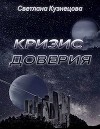 Кризис доверия (СИ)
