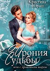 Ирония Судьбы, или с драконьим жаром! (СИ)