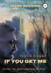 If you get me. Книга вторая. Если ты достанешься мне