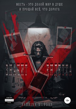 V – значит Вендетта (СИ)