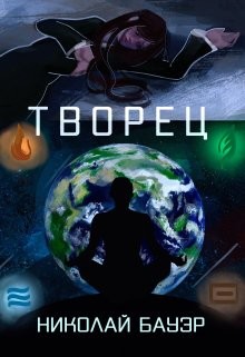 Творец (СИ)