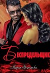 Беспредельщик (СИ)