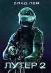 Лутер 2. Заповедник (СИ)