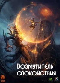 Возмутитель спокойствия (СИ)