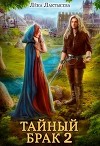 Тайный брак 2 (СИ)