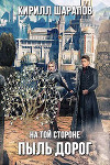 Пыль дорог (СИ)
