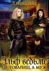 Эльф ведьме не товарищ, а муж (СИ)