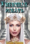 Умеющая искать (СИ)
