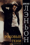 Роковые тени (ЛП)