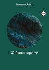31 Стихотворение
