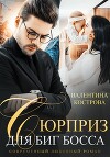 Сюрприз для Биг Босса (СИ)