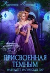 Присвоенная темным. Факультет магических пар (СИ)