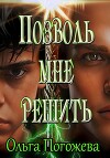 Позволь мне решить (СИ)