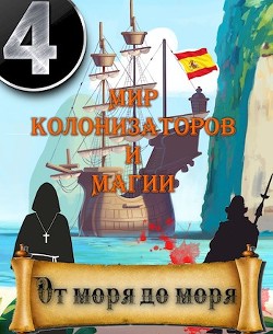 От моря до моря (СИ)