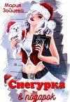 Снегурка в подарок (СИ)